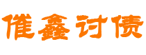 谷城债务追讨催收公司